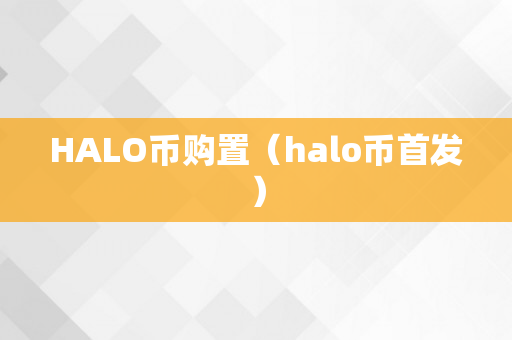 HALO币购置（halo币首发）