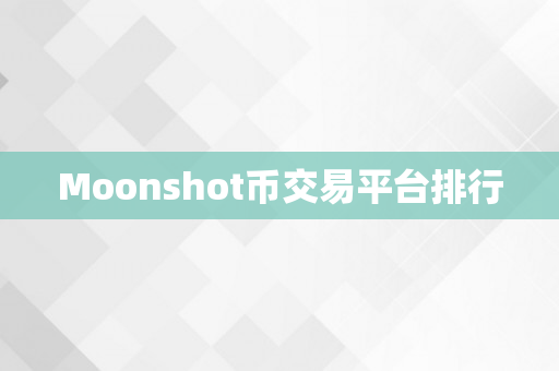 Moonshot币交易平台排行