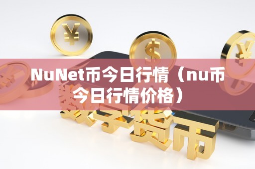 NuNet币今日行情（nu币今日行情价格）