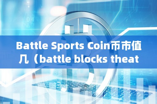 Battle Sports Coin币市值几（battle blocks theater几钱）