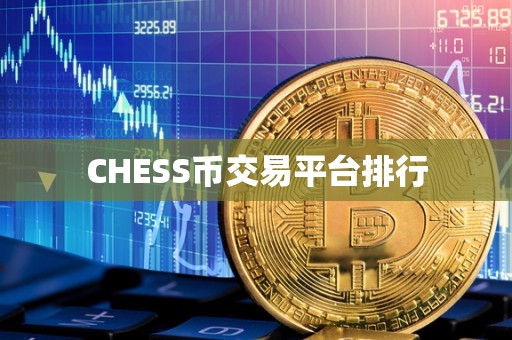 CHESS币交易平台排行