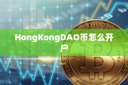 HongKongDAO币怎么开户
