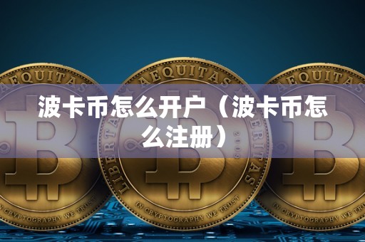 波卡币怎么开户（波卡币怎么注册）