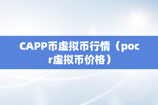 CAPP币虚拟币行情（pocr虚拟币价格）
