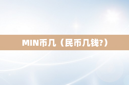 MIN币几（民币几钱?）