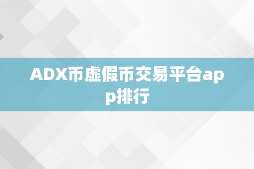 ADX币虚假币交易平台app排行