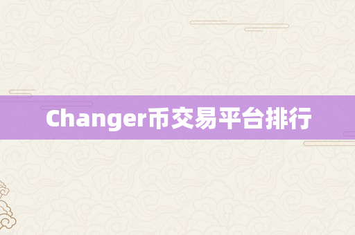Changer币交易平台排行