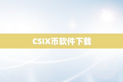 CSIX币软件下载