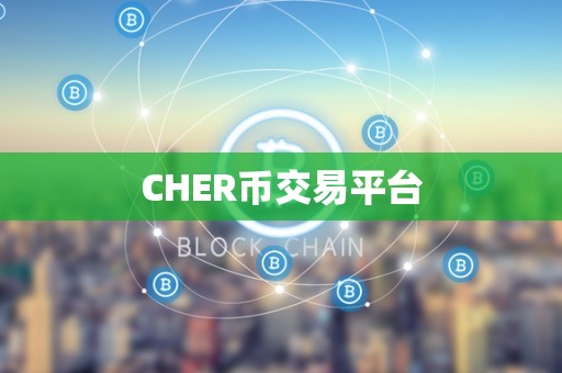 CHER币交易平台