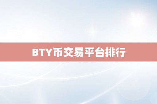 BTY币交易平台排行