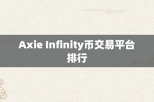 Axie Infinity币交易平台排行
