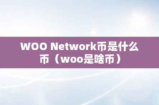 WOO Network币是什么币（woo是啥币）