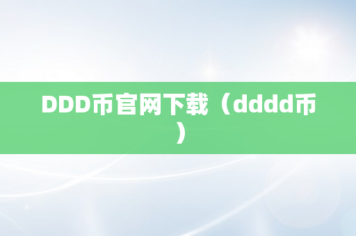 DDD币官网下载（dddd币）
