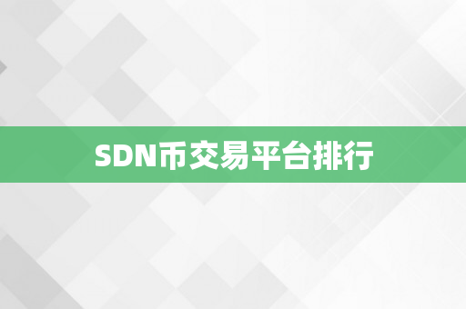 SDN币交易平台排行