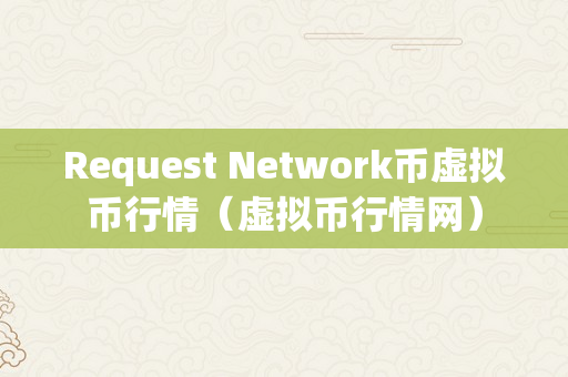 Request Network币虚拟币行情（虚拟币行情网）