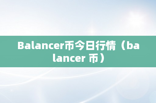 Balancer币今日行情（balancer 币）