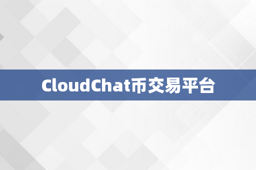CloudChat币交易平台