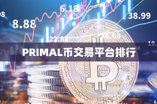 PRIMAL币交易平台排行