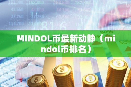 MINDOL币最新动静（mindol币排名）