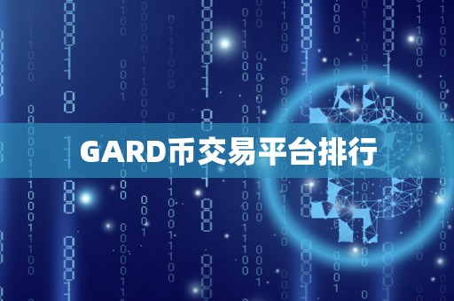 GARD币交易平台排行