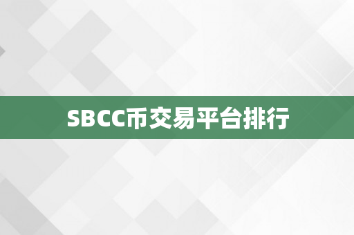 SBCC币交易平台排行