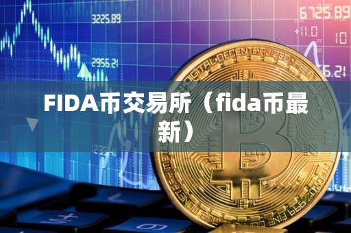 FIDA币交易所（fida币最新）