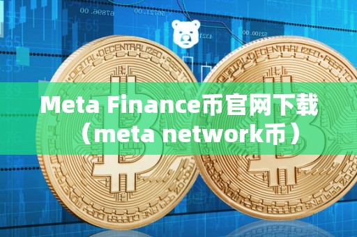 Meta Finance币官网下载（meta network币）