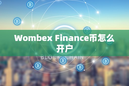 Wombex Finance币怎么开户