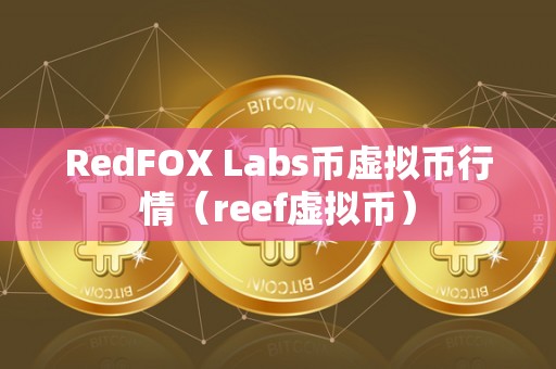 RedFOX Labs币虚拟币行情（reef虚拟币）