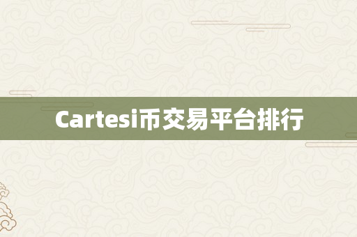 Cartesi币交易平台排行