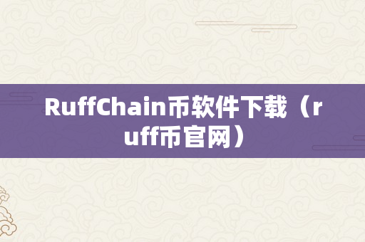 RuffChain币软件下载（ruff币官网）