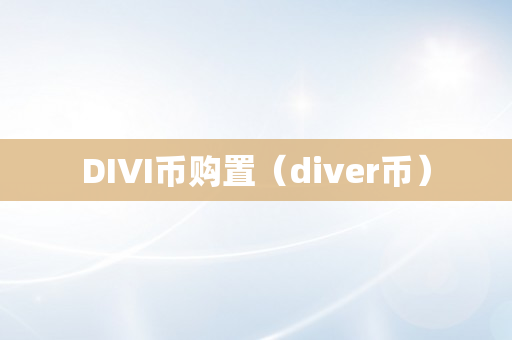 DIVI币购置（diver币）