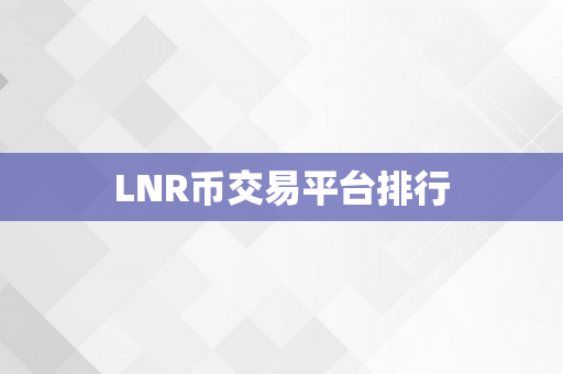 LNR币交易平台排行