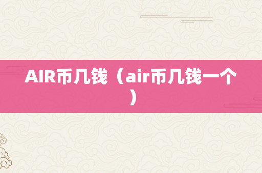 AIR币几钱（air币几钱一个）