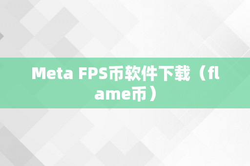 Meta FPS币软件下载（flame币）