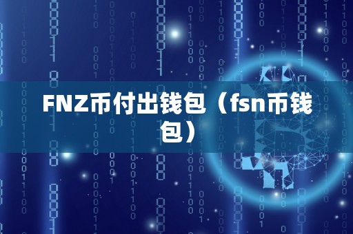 FNZ币付出钱包（fsn币钱包）