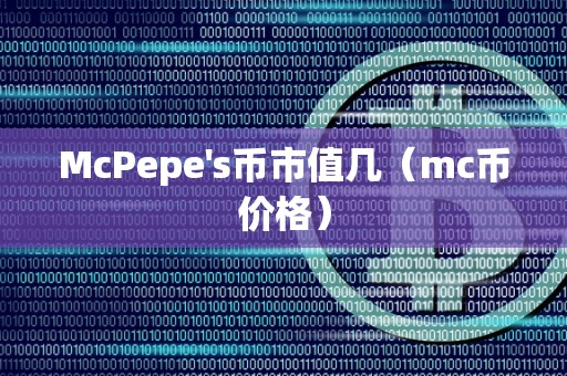 McPepe's币市值几（mc币价格）