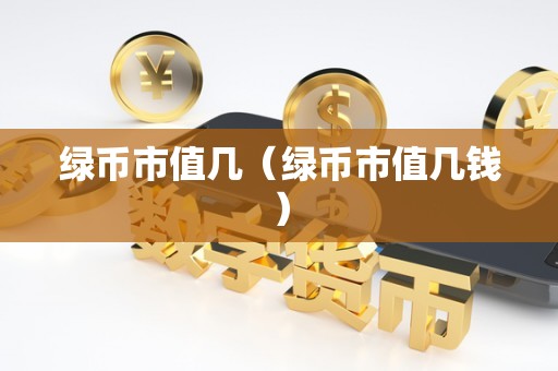 绿币市值几（绿币市值几钱）