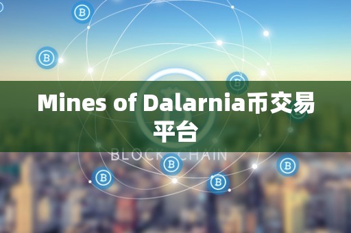 Mines of Dalarnia币交易平台