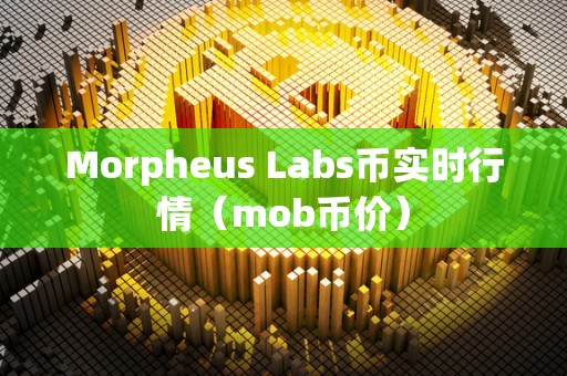Morpheus Labs币实时行情（mob币价）