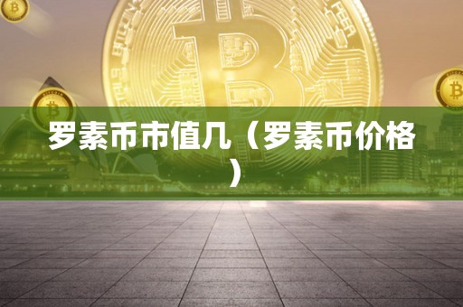 罗素币市值几（罗素币价格）