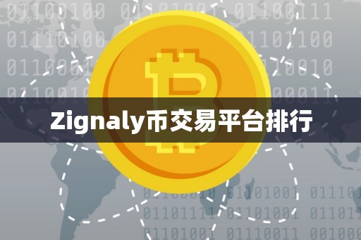 Zignaly币交易平台排行