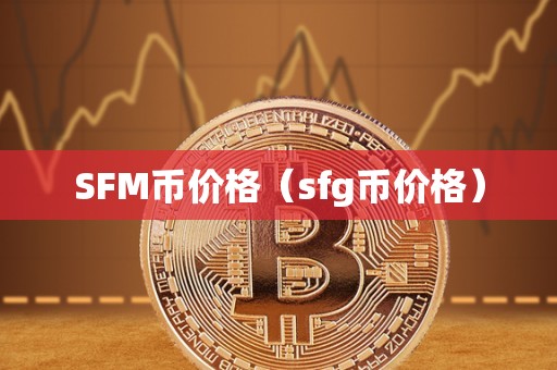 SFM币价格（sfg币价格）