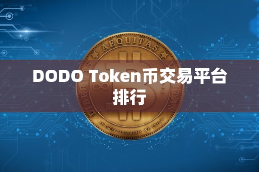 DODO Token币交易平台排行