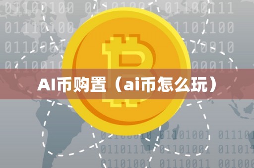 AI币购置（ai币怎么玩）