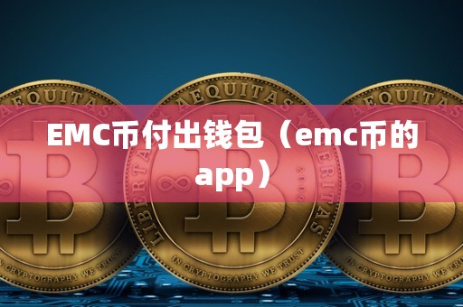 EMC币付出钱包（emc币的app）