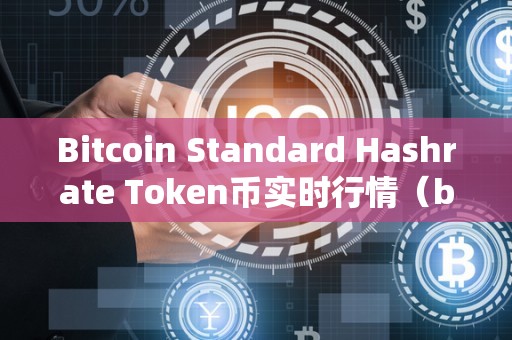 Bitcoin Standard Hashrate Token币实时行情（bitcoin and ethereum standard token）