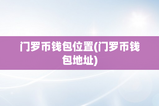 门罗币钱包位置(门罗币钱包地址)