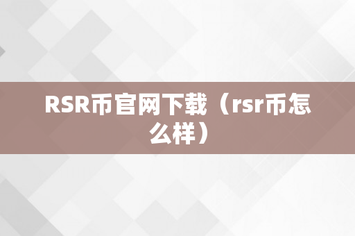 RSR币官网下载（rsr币怎么样）