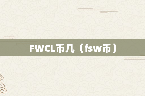 FWCL币几（fsw币）